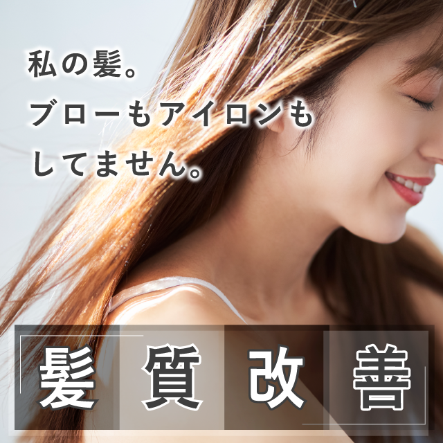 私の髪。ブローもアイロンもしてません。髪質改善