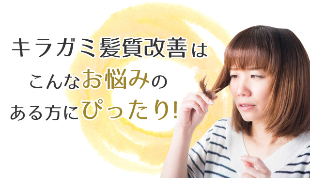 キラガミ髪質改善はこんなお悩みのある方にぴったり!