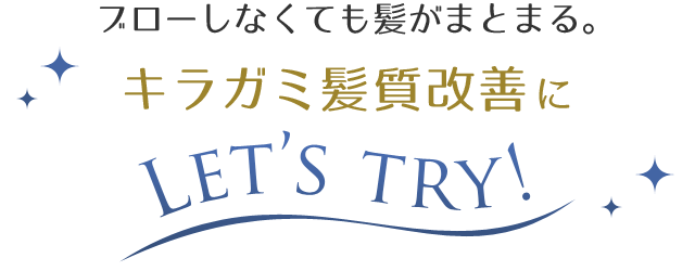 ブローしなくても髪がまとまる。キラガミ髪質改善にLet's try!