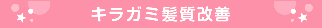 キラガミ髪質改善