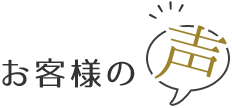 お客様の声